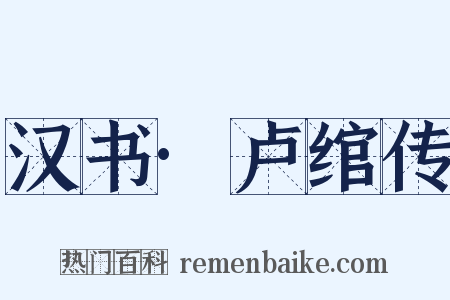 汉书·卢绾传是什么意思的图片